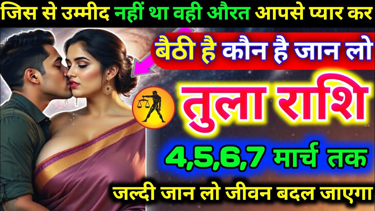 तुला राशि वालों जिससे उम्मीद नहीं था वही औरत आपसे प्यार कर बैठी है कौन है जान लो today tula rashifal