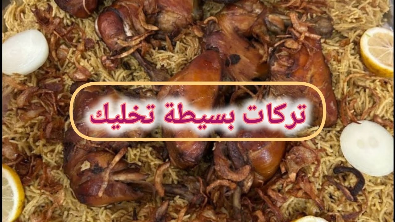 تركّات بسيطة تخليك أحلى مقلوبة 😋✨نكهة عربية أصيلة بطبخ بسيط وطعم يعلق بالذاكرة#تركات_بسيطة#مقلوبة#