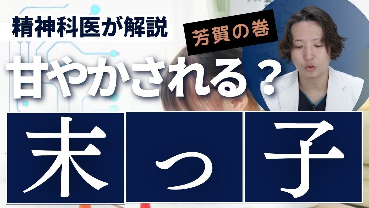 末っ子の特徴について精神科医が考えます。
