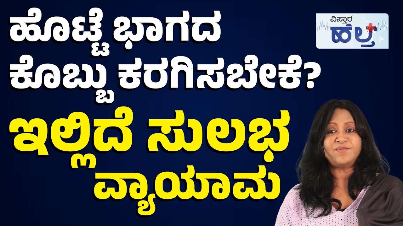 ಕೊಬ್ಬು ಕರಗಿಸೋಕೆ ಇಲ್ಲಿದೆ ಸಿಂಪಲ್ ಟಿಪ್ಸ್ | Simple Tips To Burn Belly Fat | Belly Fat Loss