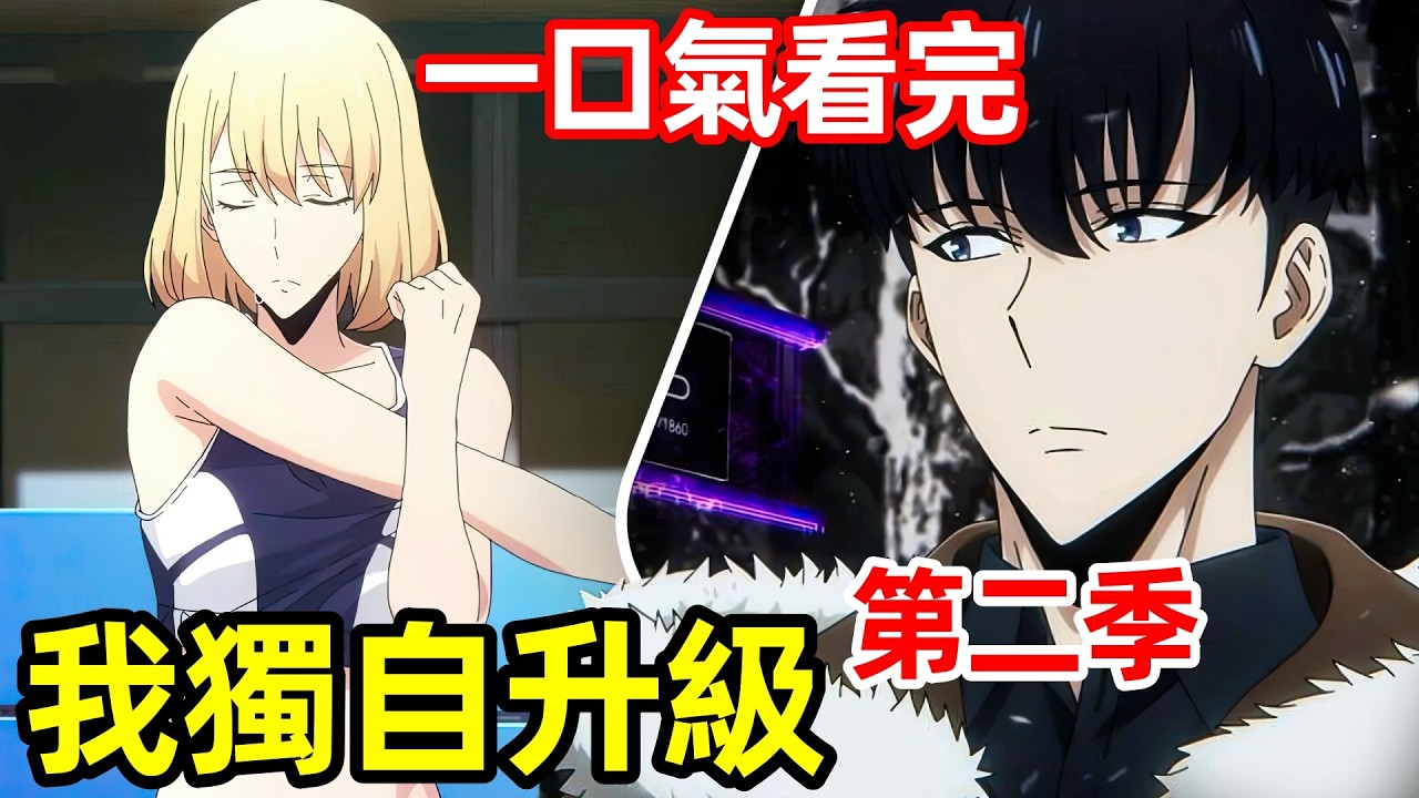 一口氣看完【我獨自升級】第二季1～13全集完整版，1月新番，動漫解說