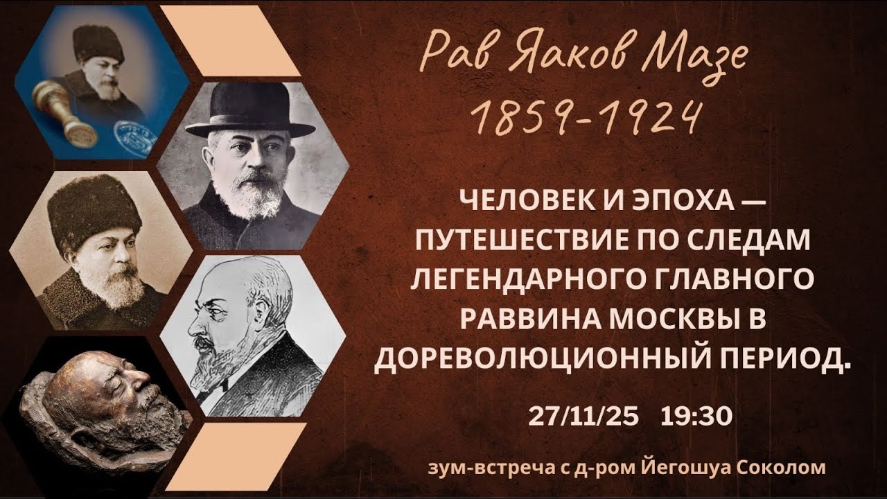 Рав Яаков Мазе - человек и эпоха