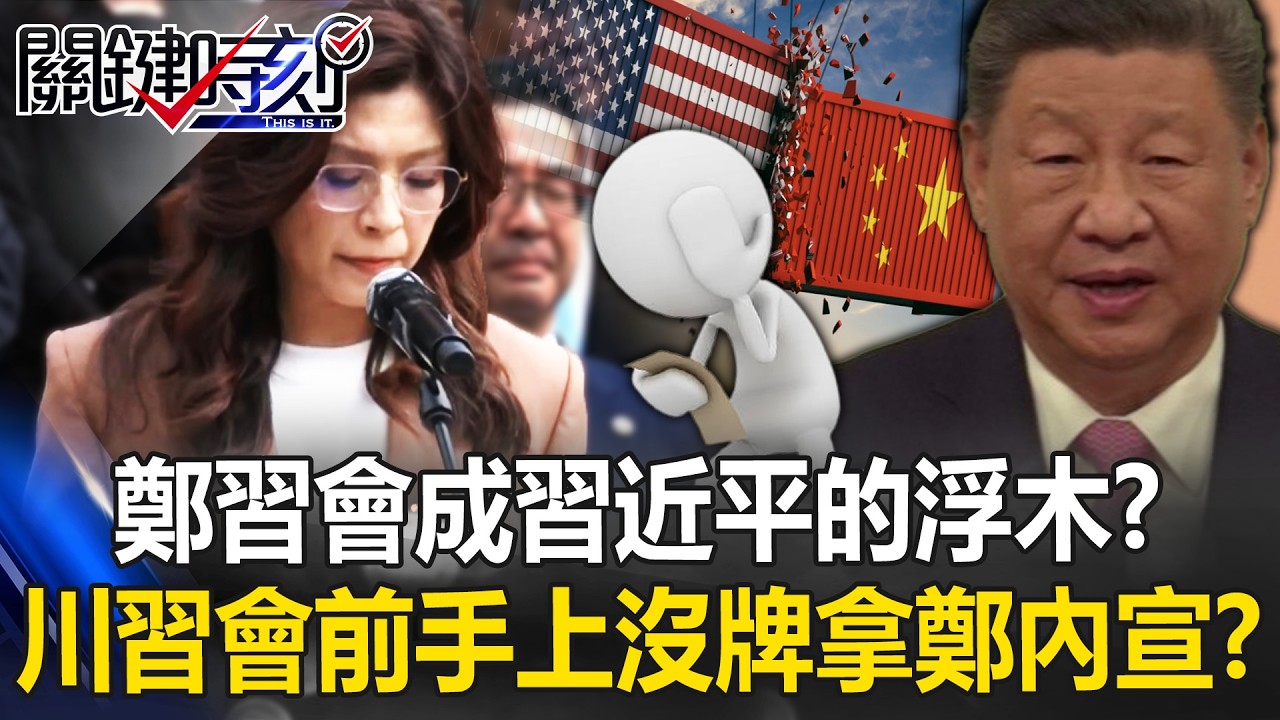 鄭習會成「習近平的浮木」！？ 川習會前「手上沒牌」無奈只能拿鄭麗文內宣！？【關鍵時刻】20260408-2 張炤和 張禹宣 姚惠珍 吳政峰