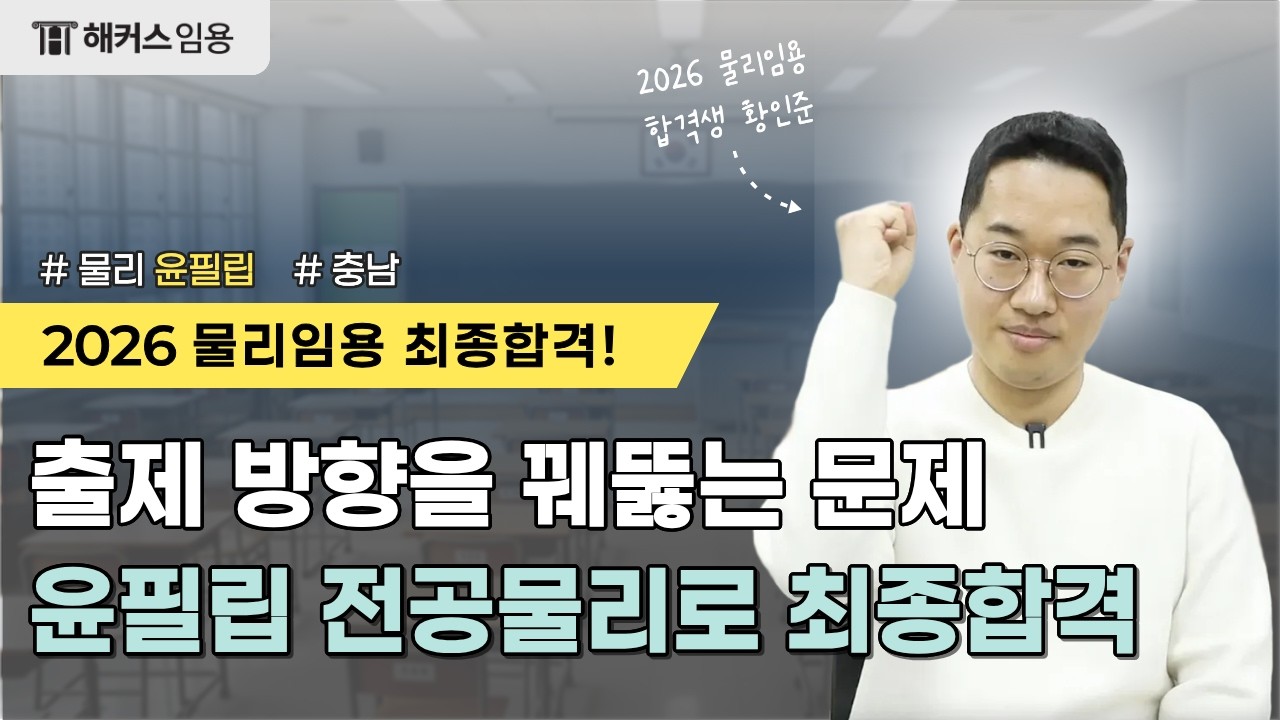 2026 중등 물리 임용고시 ★ 최신 트렌드를 반영한 윤필립 문제를 풀고 최종 합격 ★ㅣ해커스임용 전공물리 윤필립