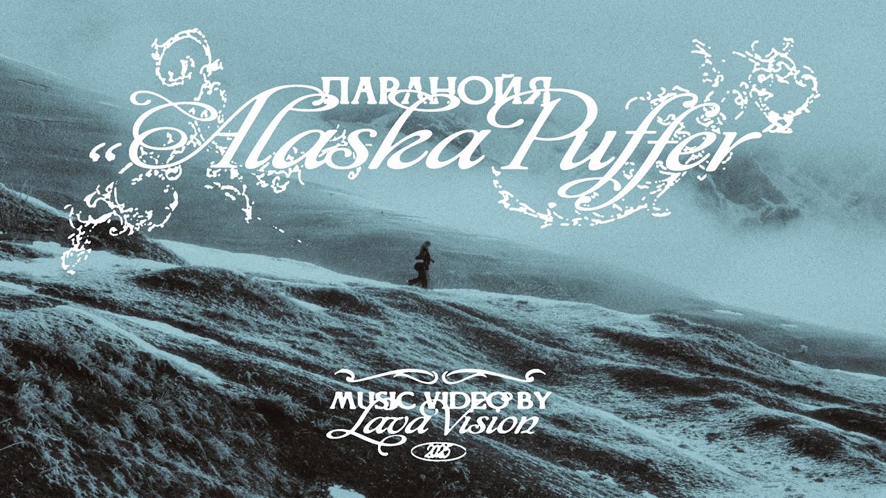 паранойя — ALASKA PUFFER