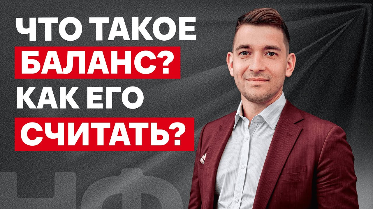 Баланс в управленческом учете — отчет о богатстве или банкротстве