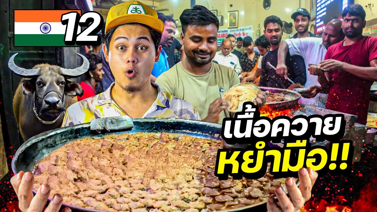 ลุยสตรีทฟู้ดอินเดีย 