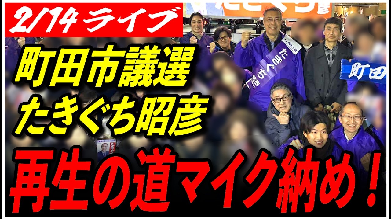 【町田市議会議員選挙  マイク納め 再生の道】2/14 たきぐち昭彦 街頭演説 鶴川駅 17:30-  高画質・高音質・高民度【ライブ配信】