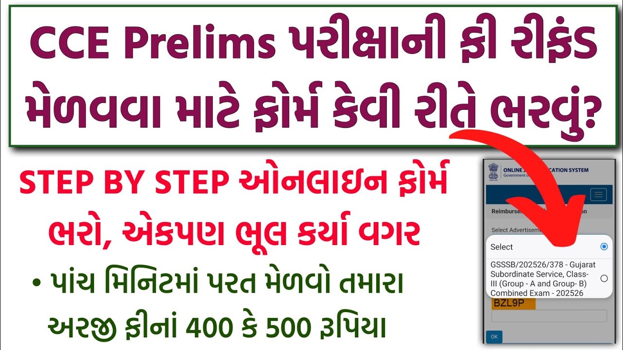 GSSSB CCE ફી રિફંડ 2026 | CCE Exam Fees Refund Process | CCE Exam Fees Refund Form Kaise Bhare