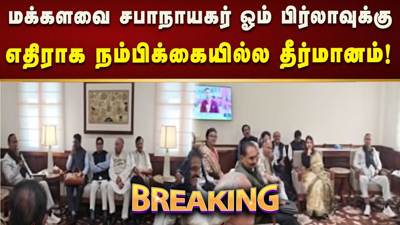 #BREAKING | சபாநாயகர் எதிராக நம்பிக்கையில்ல தீர்மானம் கொண்டு வர எதிர்க்கட்சிகள் சார்பில் நோட்டீஸ்!