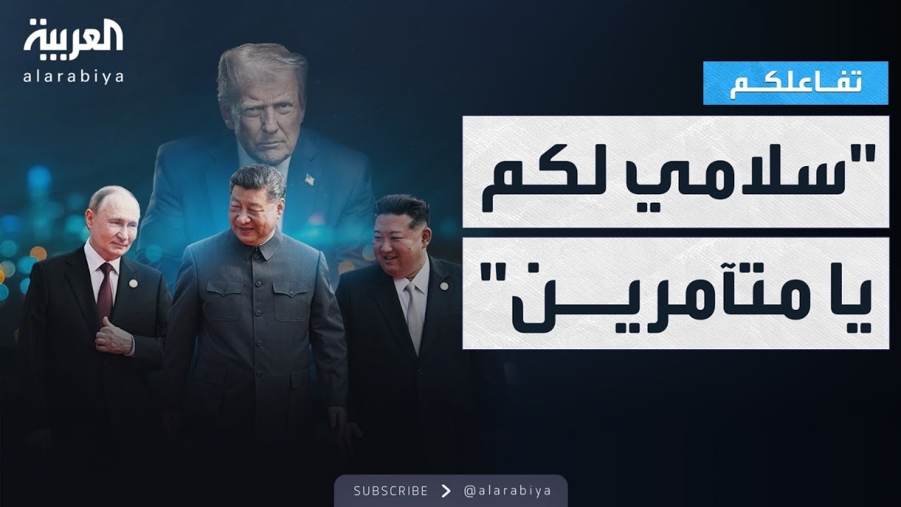 تفاعلكم | رسالة نارية من ترمب لـ بوتين ورئيس الصين ورئيس كوريا الشمالية