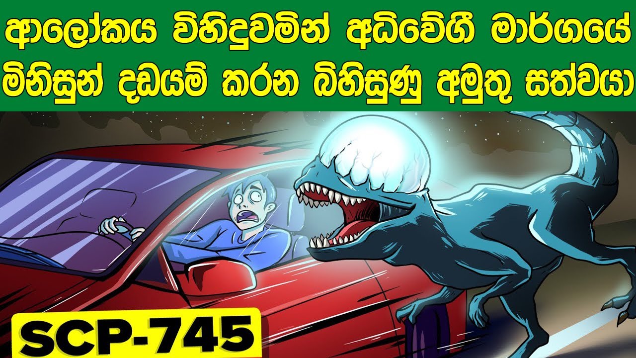 ආලෝකය විහිදුවමින් අධිවේගී මාර්ගයේදී මිනිසුන් දඩයම් කරන බිහිසුණු සත්වයා | SCP 745 | Sath Samudura