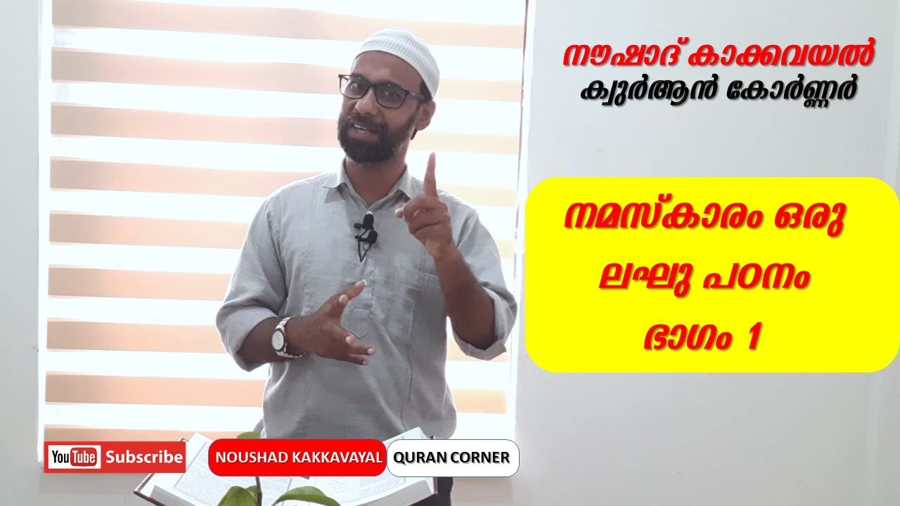 നമസ്കാരം ഒരു ലഘുപഠനം ഭാഗം 1 I പ്രാരംഭ പ്രാർത്ഥന