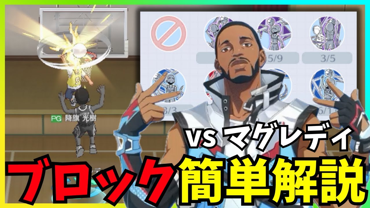 【黒バスSR】vs マグレディ ブロック簡単解説 #黒バスsr