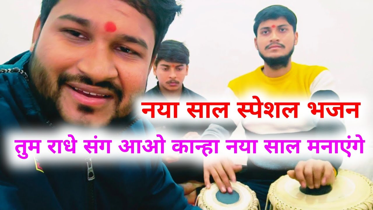 तुम राधे संग आओ कान्हा, नया साल मनाएंगे ! नया साल स्पेशल भजन ! स्वर एवं वादन : आदित्य सूरज शुक्ला !