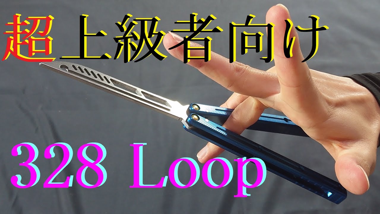超上級者向け解説 バタフライナイフ 328loop balisong tutorial