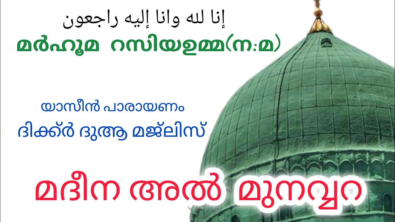 MAJLIS MADINAH |മർഹൂമ റസിയ ഉമ്മ (നമ)