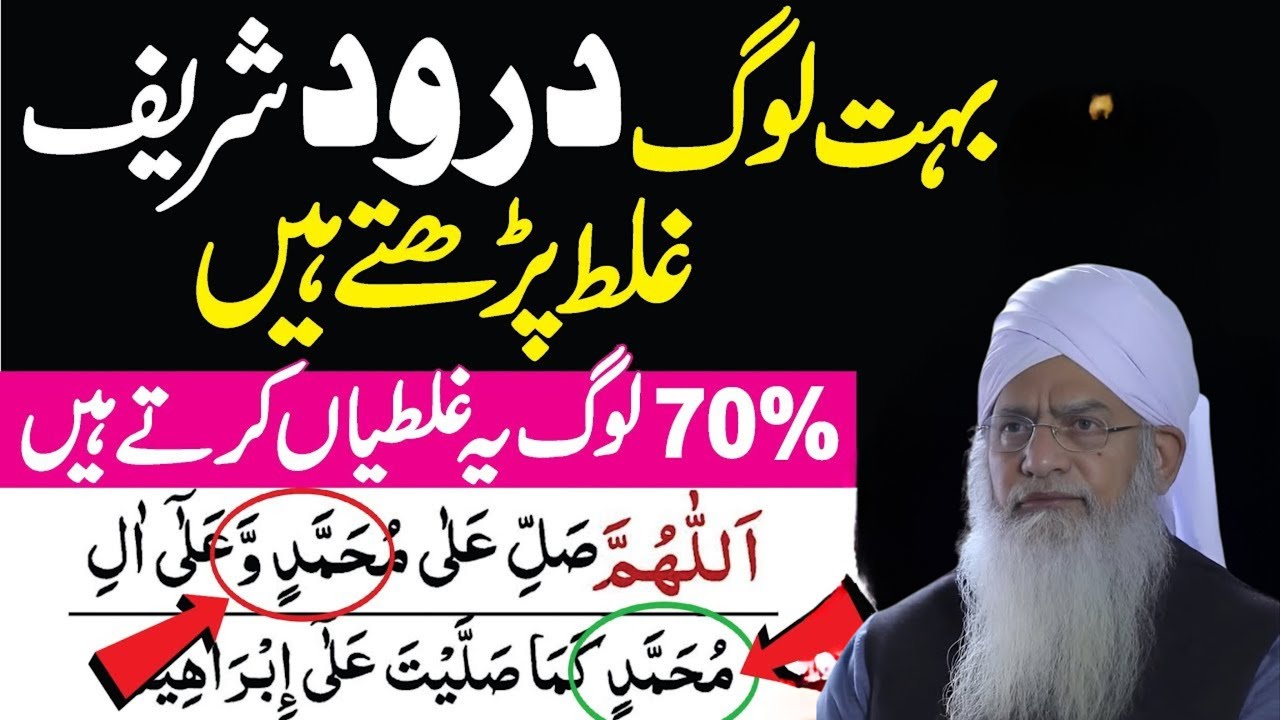 70% Log Durood Shareef Mein Ye Galati Karte Hain | Learn Durood Sharif | Durood Ibrahim | Namaz |