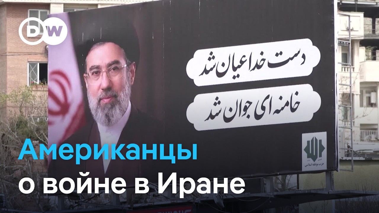 Война США против Ирана: что о Трампе думают американцы и ждать ли переговоров