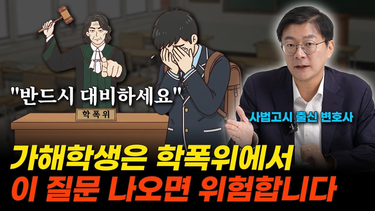 가해학생이 학폭위에서 가장 많이 받는 질문│이 답변 하나가 결과를 바꿉니다