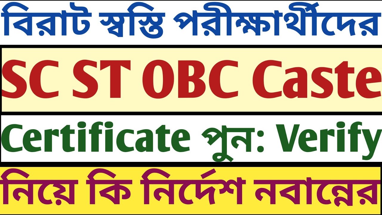 স্বস্তির খবর! SC ST OBC পুনরায় Verification Caste Certificate নির্দেশ নবান্নের mock static gk mcq sm