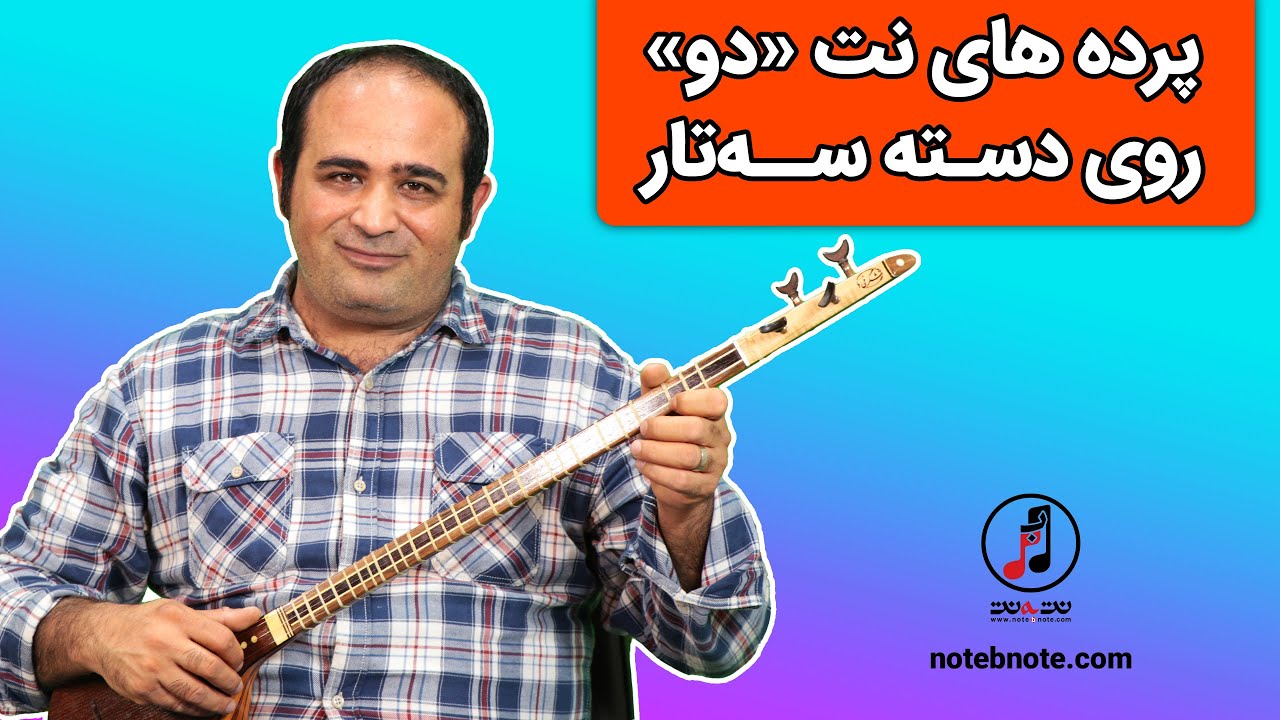 آموزش سه تار - پرده های نت « دو » روی پرده سه تار