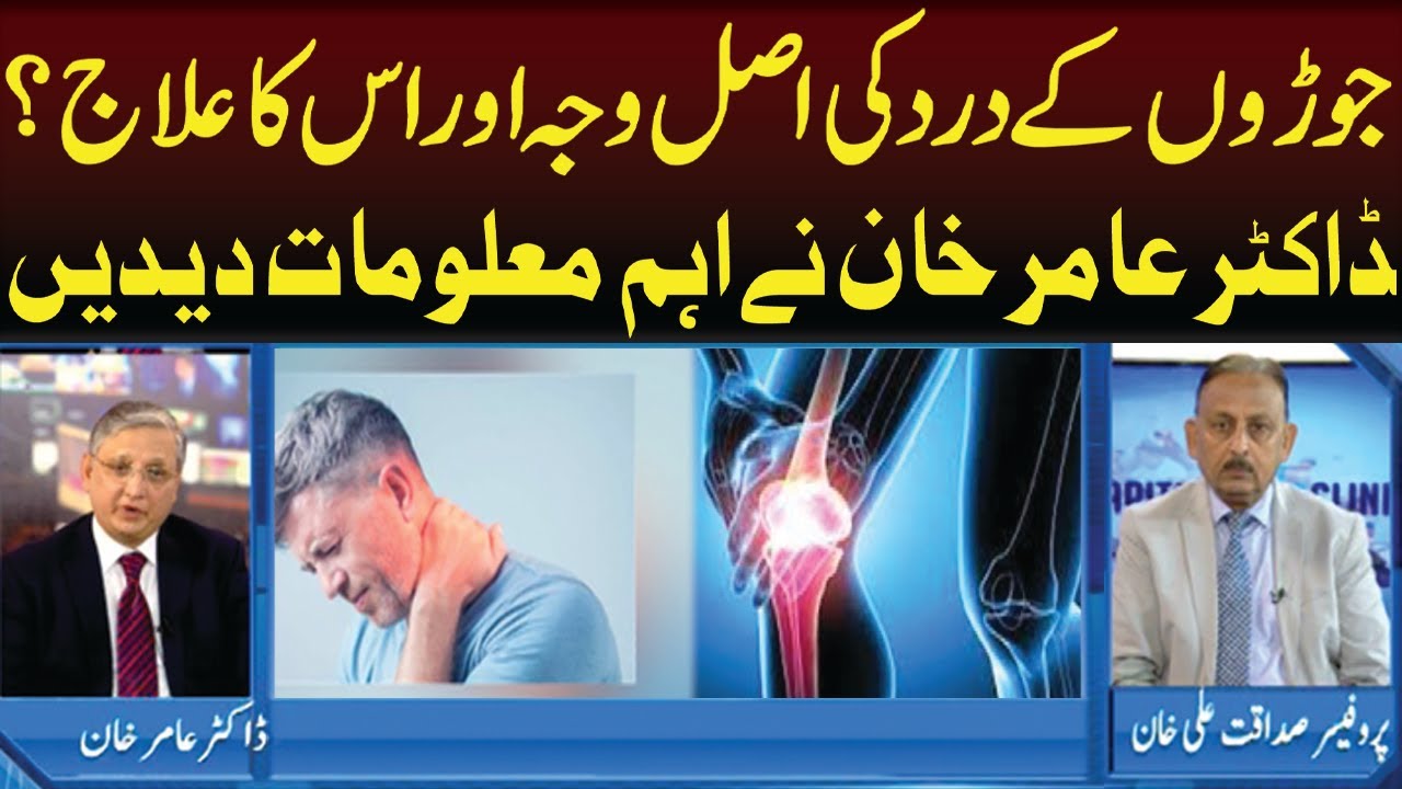Joint Pain: Causes, Symptoms & Treatment | Dr Amir Khan | Capital Clinic with Dr. Sadaqat Ali Khan