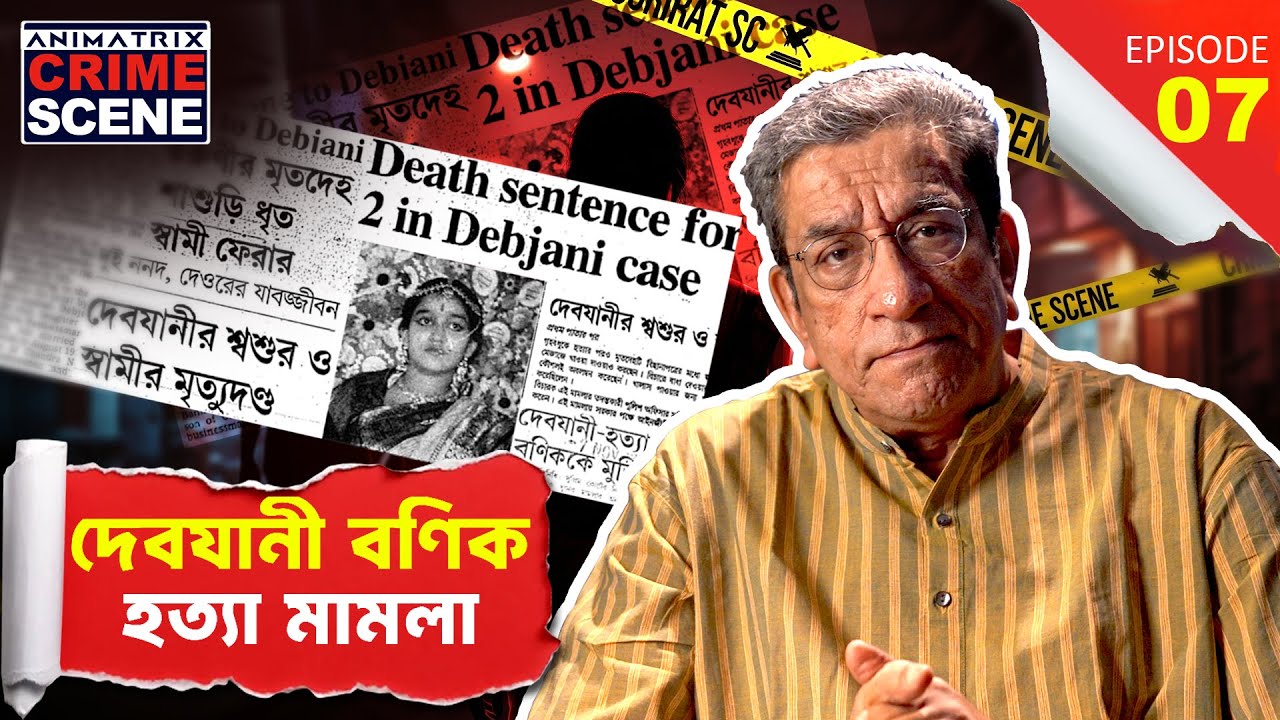👉 Debjani Banik Murder Case | Bengali True Crime Documentary | Sabyasachi Chakrabarty #crimestories