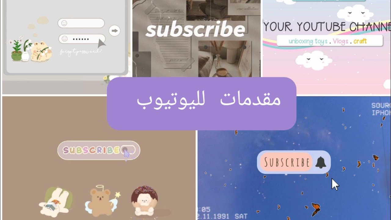 مقدمات يوتيوب  كيوت بدون إسم | إنترو يوتيوب بدون حقوق طبع ونشر |مقدمات لليوتيوب جديدة