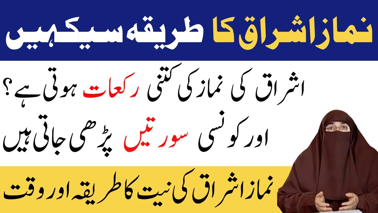 Namaz Ishraq Padhne Ka Tarika   Rakat Aur Niyat -  Ishraq Ka Sahi Waqt -  By Farhat Hashmi