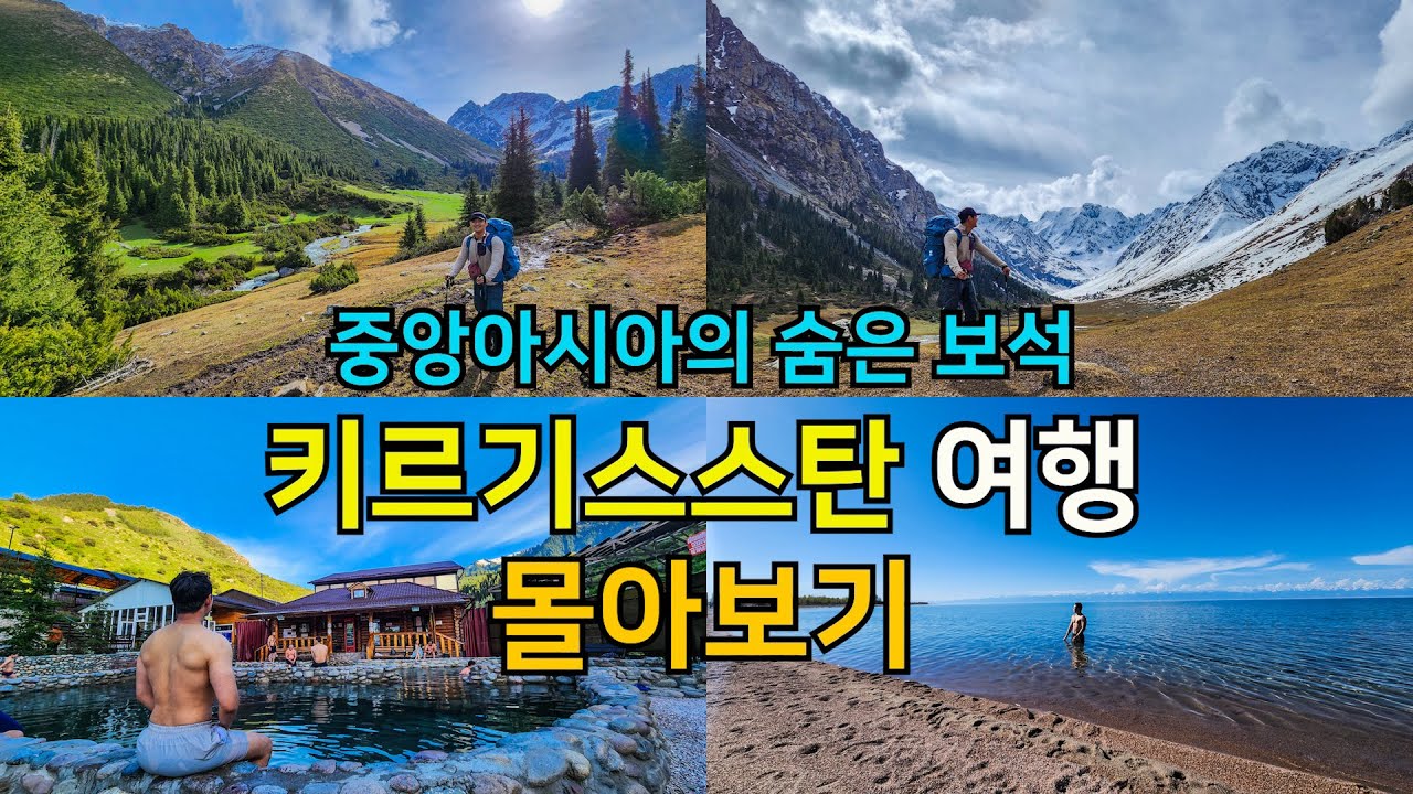 낭만가득 키르기즈스탄 여행 몰아보기