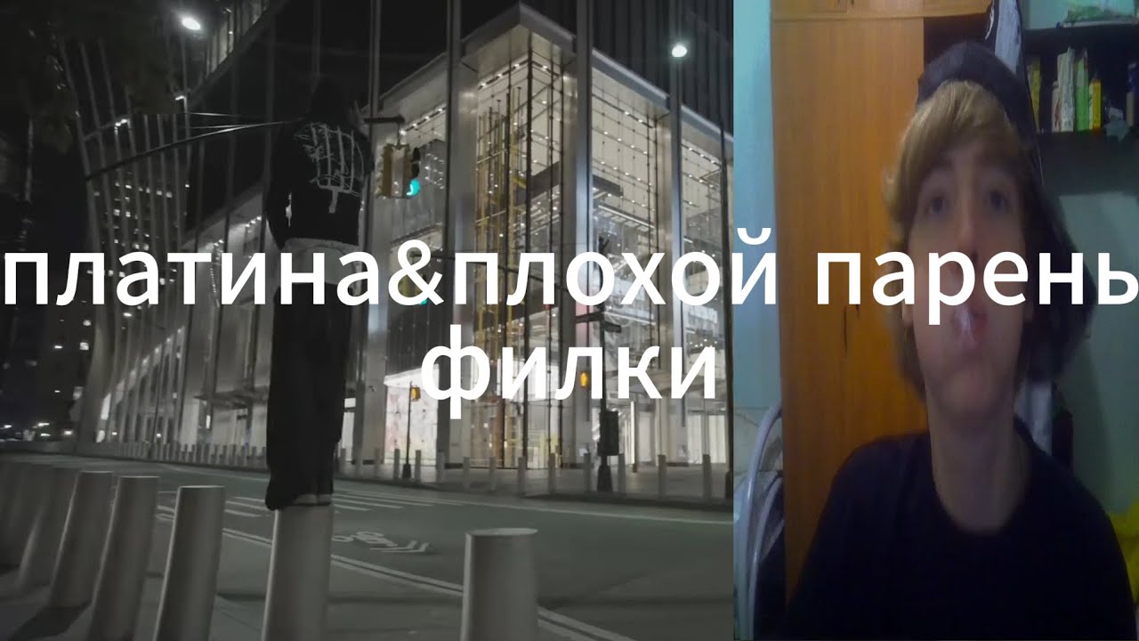 ПЛАТИНА & PLOHOYPAREN - ФИЛКИ / РЕАКЦИЯ В ОБЩЕЖИТИИ