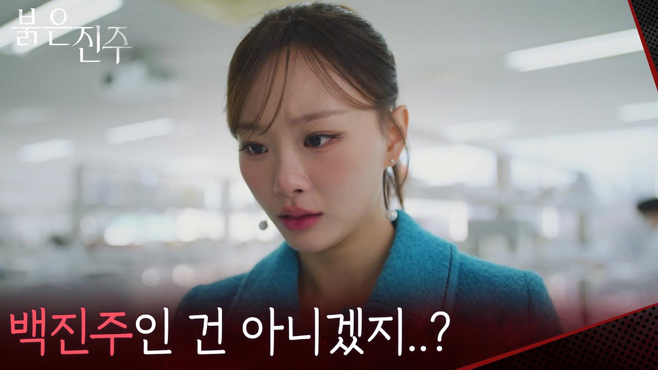 “ 클로이 설마... “ 남상지와 정의갑의 친자 검사 결과를 받아본 천희주! [붉은 진주] | KBS 260320 방송