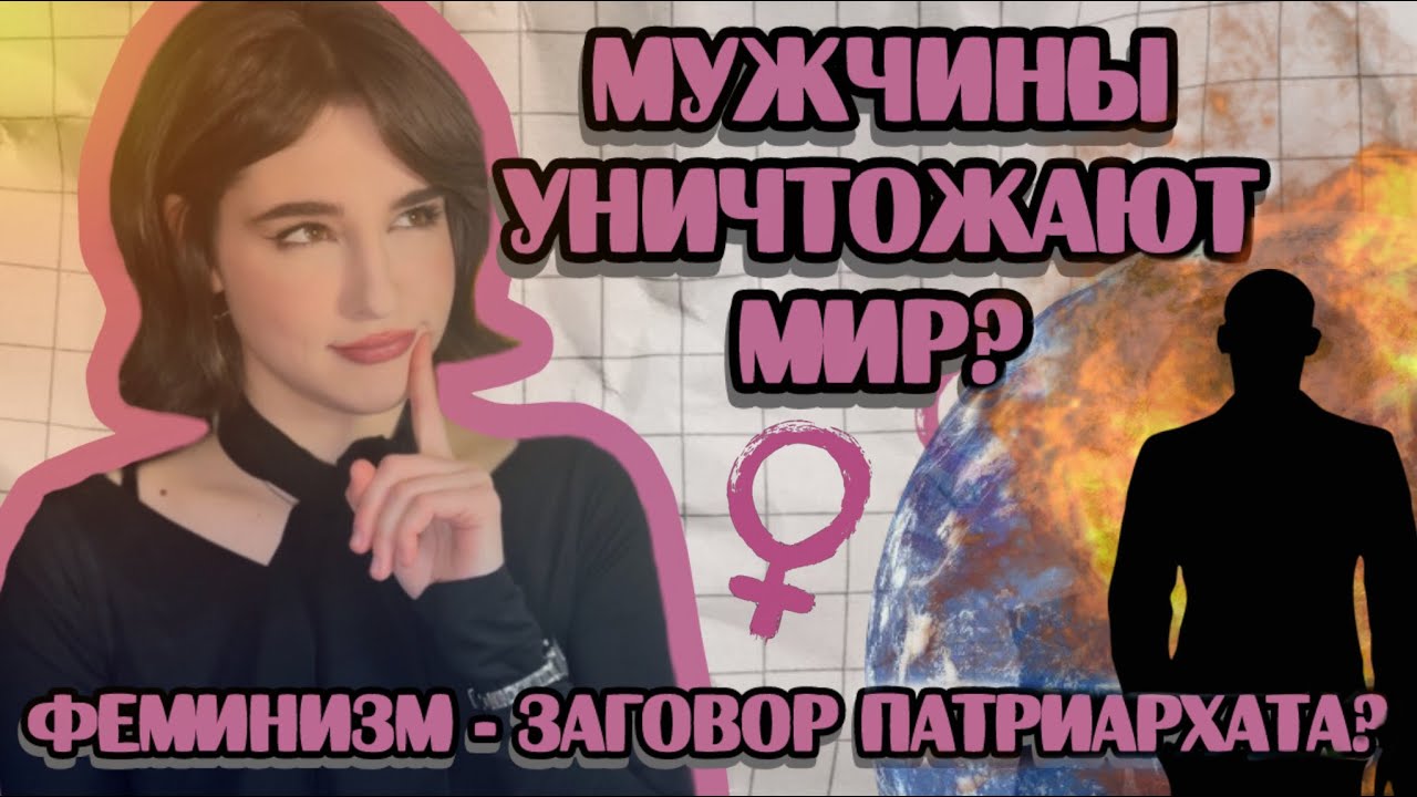 Как мужчины уничтожают мир и женщин?