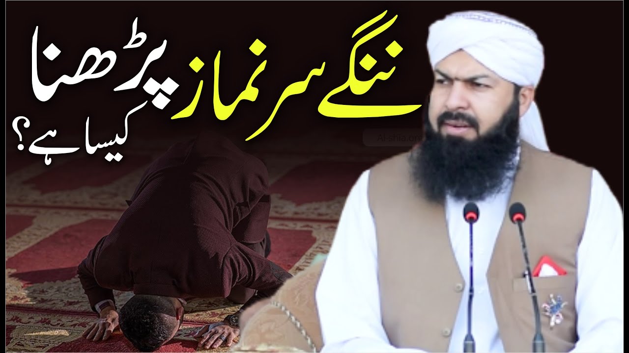 Nangy Sir Namaz Parhna Kaisa Hai ? | Mufti Abdul Wahid Qureshi | ننگے سر نماز پڑھنا کیسا ہے؟