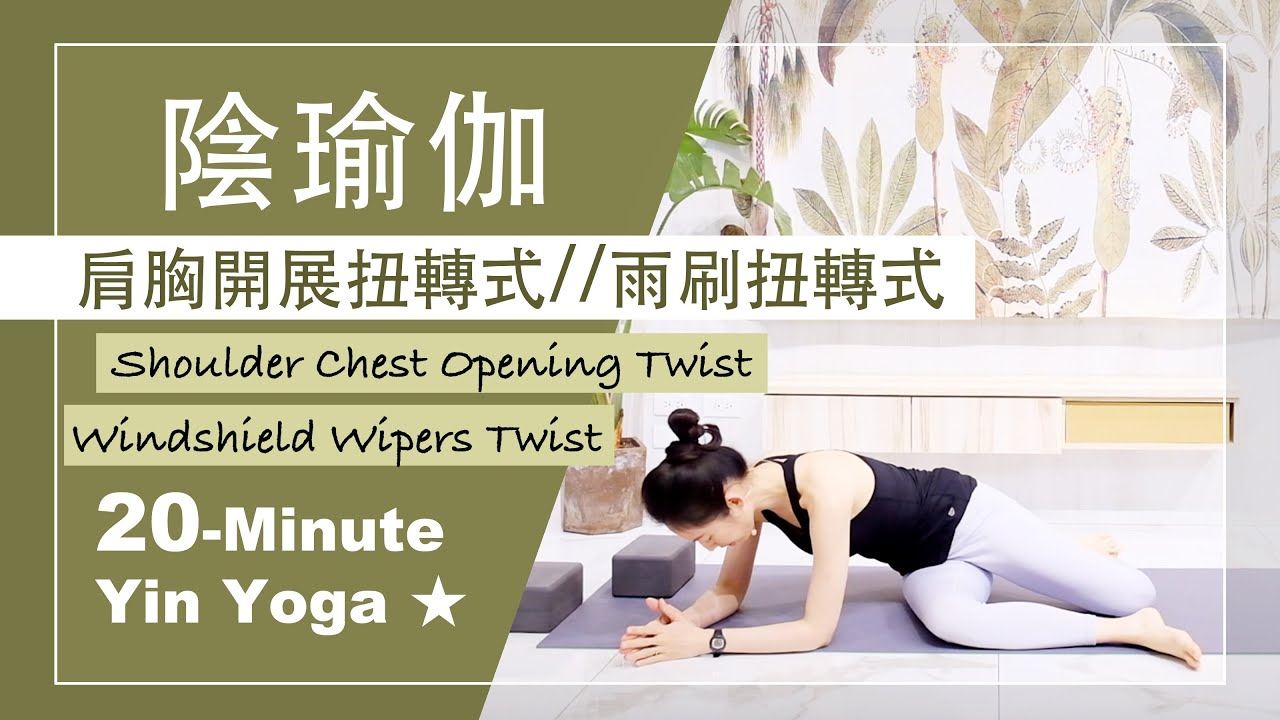20分鐘 陰瑜伽【肩胸開展扭轉式 // 雨刷扭轉式】Yin Yoga ★ #瑜珈放鬆 #深層舒展