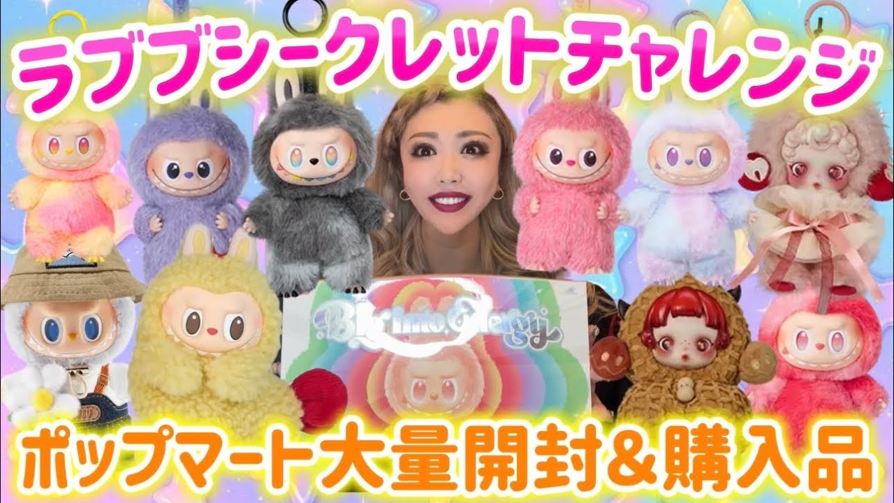 【ラブブ エナジー】シークレットチャレンジ❤️‍🔥ポップマート大量開封＆購入品紹介🌈🎀🍤🪽