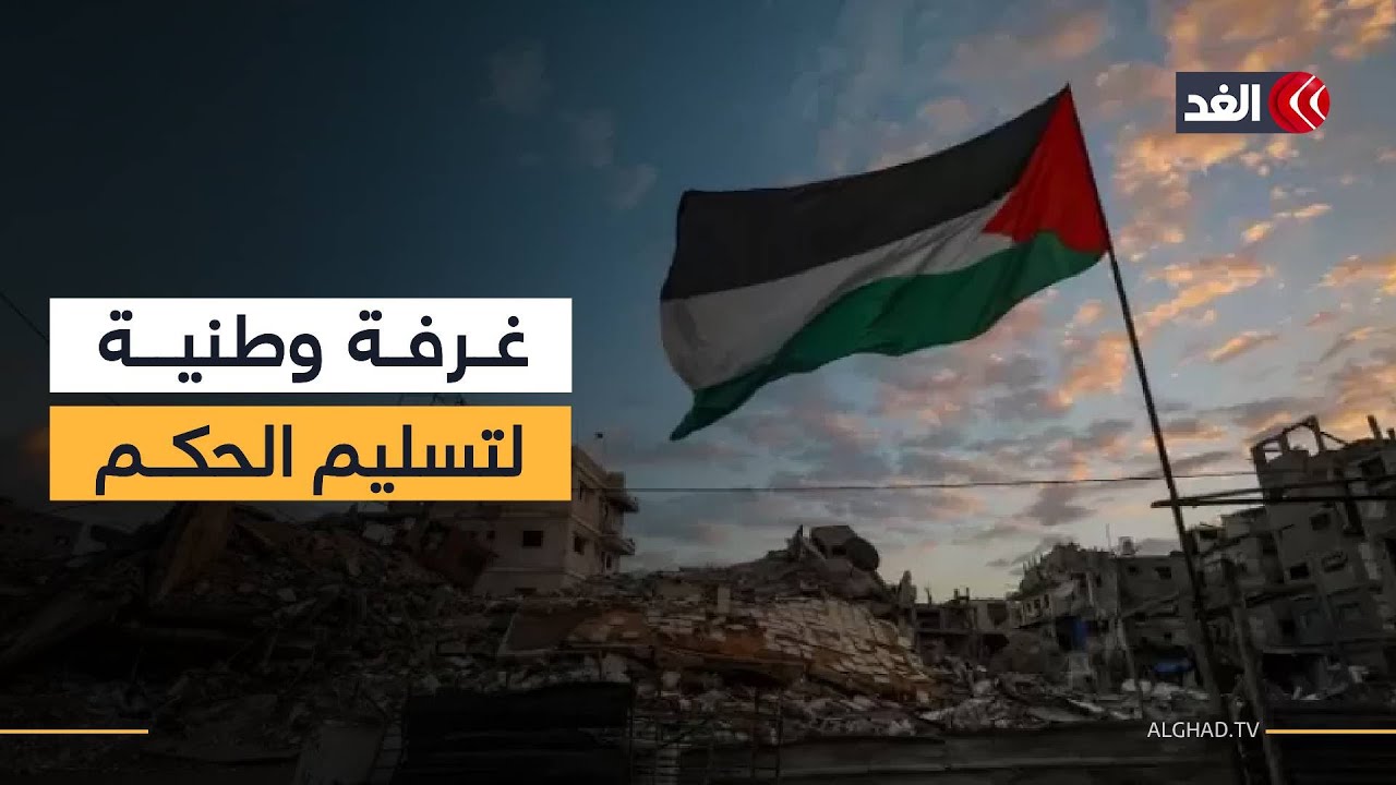 تشكيل غرفة وطنية لمتابعة تسليم الحكم في غزة.. هل يقربنا من تنفيذ المرحلة الثانية؟ #نافذة_من_غزة