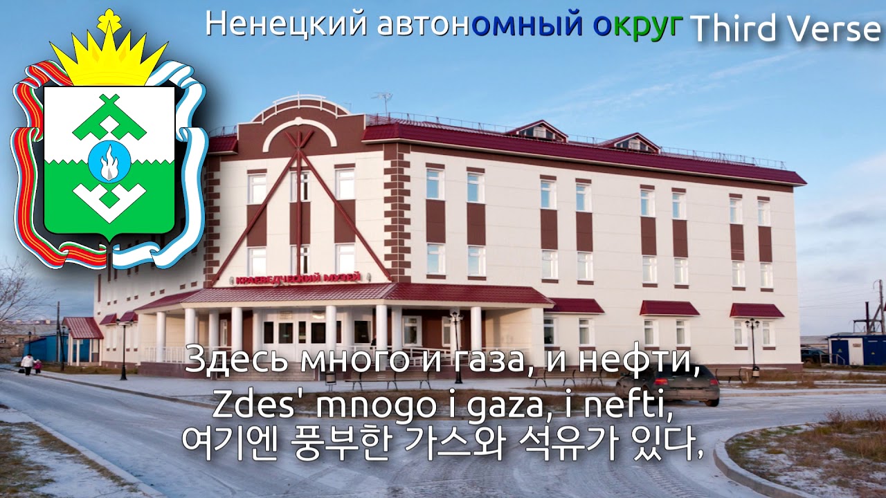 Anthem of Nenets Autonomous Okrug - Гимн Ненецкого автономного округа (네네츠 자치구의 국가)
