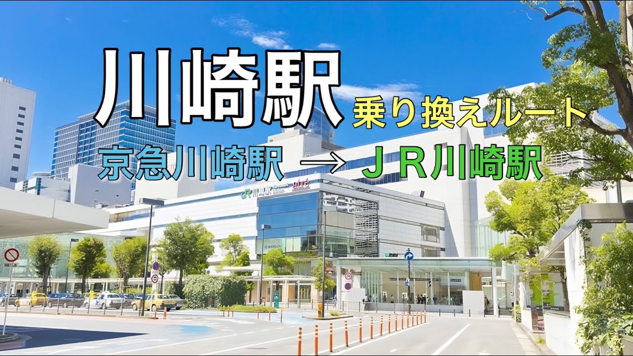 【電車乗換案内】川崎駅　京急川崎駅からJR川崎駅