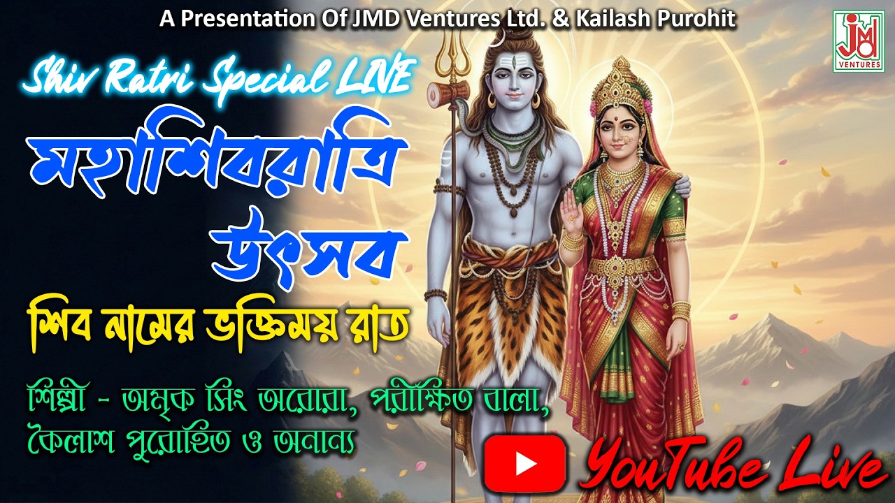 JMD Bangla Live Stream | Shiv Ratri Special | Kailash Purohit . Amrik Singh . Parikhit | Shiver Gaan