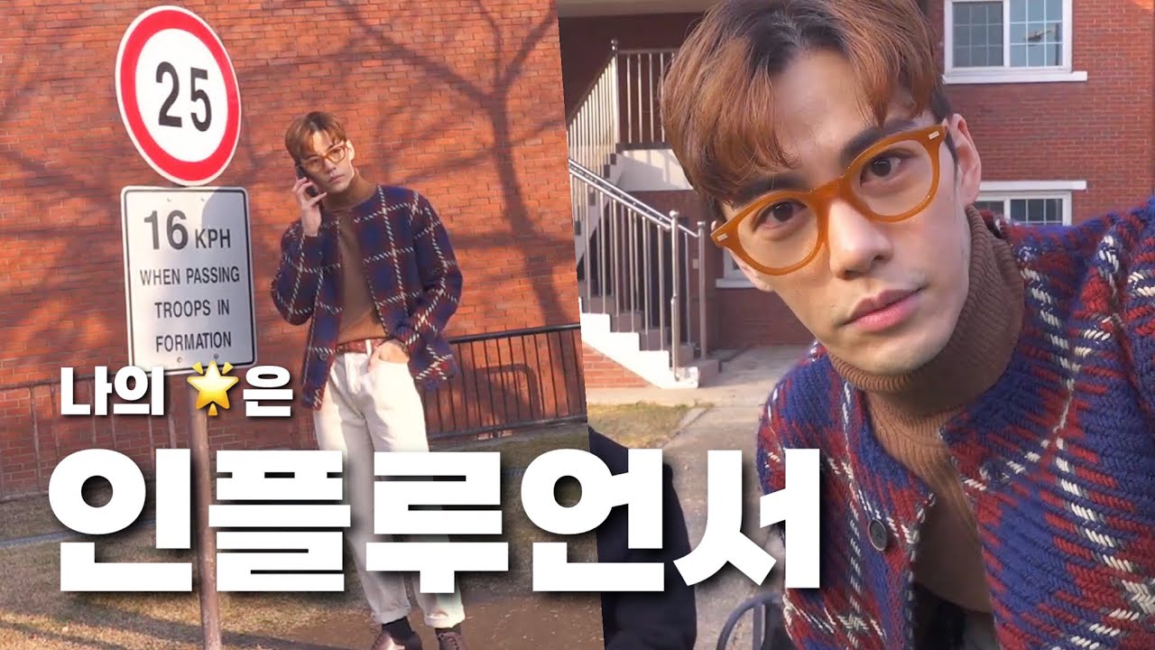 인플루언서가 되기위해 꼭 필요한 것 !! ( with sexy jang in 용산공원 )