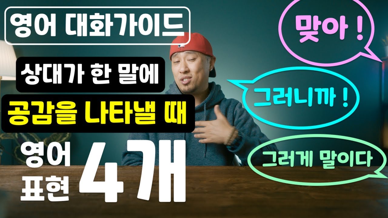 영어로 공감 표현 → 맞아! / 그러니까! / 그러게 말이다 [ 영어 대화가이드 ] [ 영어회화 ]