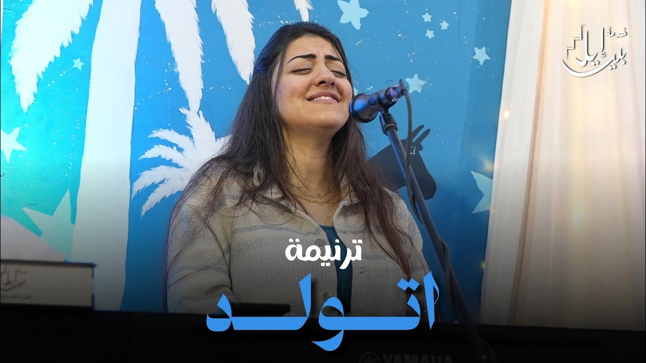 ترنيمة اتـولــد 