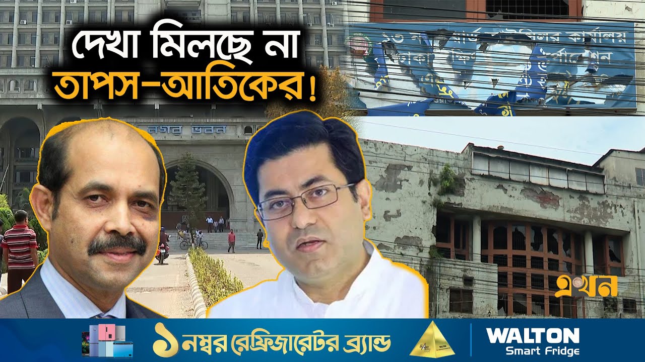 স্থবির ঢাকার দুই সিটির কর্মযজ্ঞ | Dhaka City Corporation | Atikul Islam | Fazle Nur Taposh | EkhonTV
