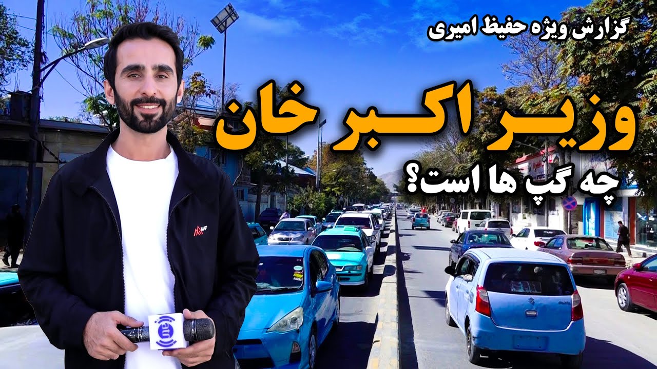 در وزیر اکبر خان کابل چه گپ ها است؟ گزارش ویژه حفیظ امیری