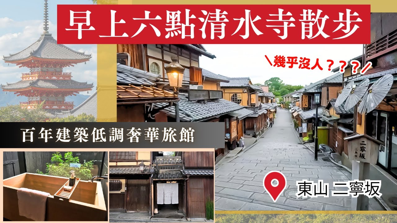京都避開人潮‼️【日式低調奢華旅館｜京都住宿🇯🇵】清晨六點清水寺周邊散步｜難忘京都之旅