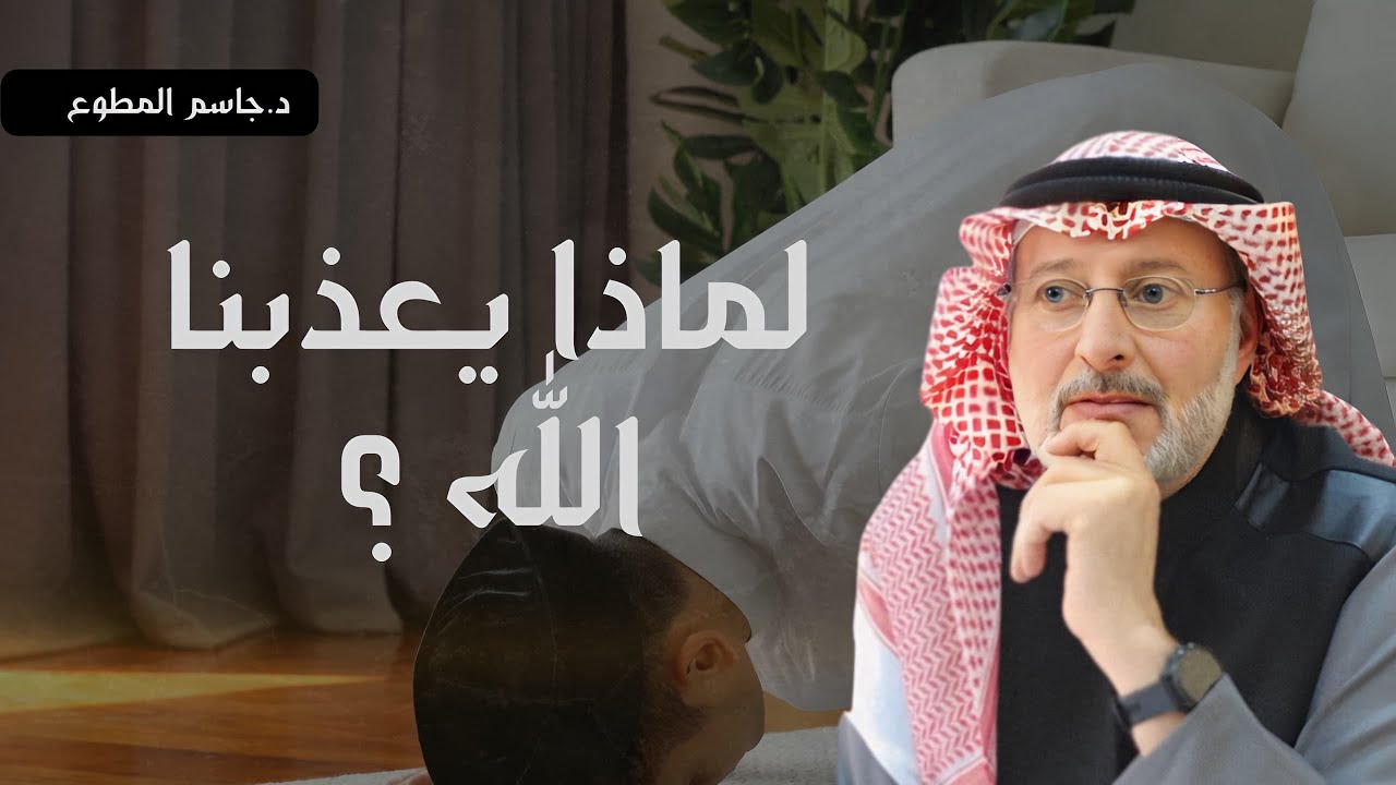 لماذا خلقنا الله ضعفاء؟ ولماذا لا يدخلنا الجنة مباشرة دون حساب أو عذاب؟