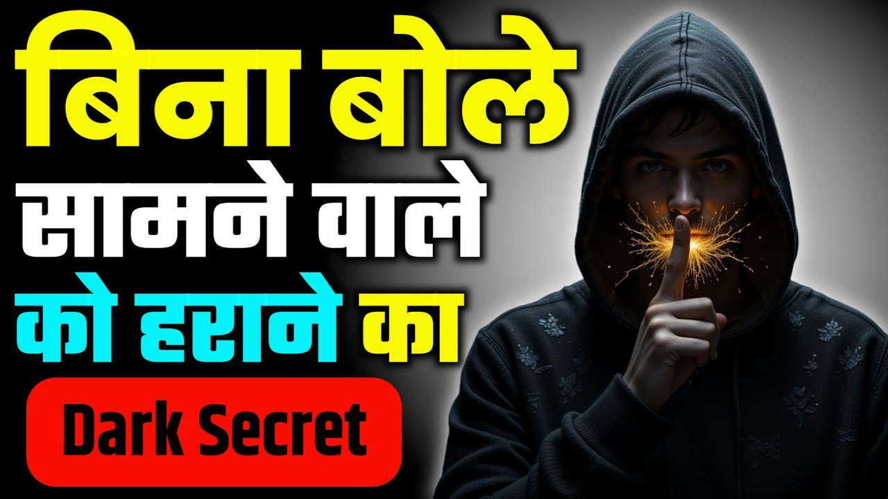 चुप रहकर जीतें हर बहस | Psychology of Silence, Perception & Patience | Official Inspired