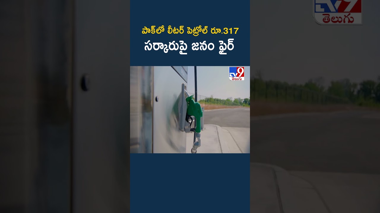 Iran Vs Israel War Effect : పాక్‌లో లీటర్ పెట్రోల్ రూ.317 సర్కారుపై జనం ఫైర్ | Pakistan Petrol Price